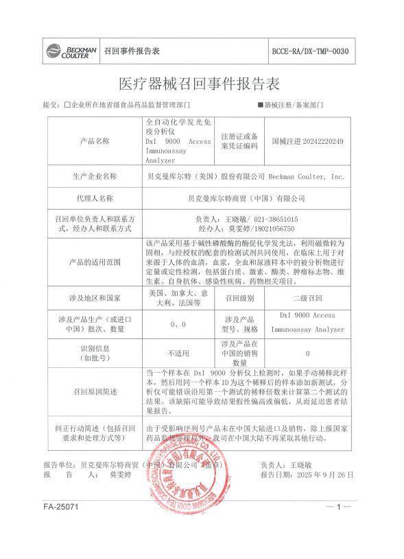 貝克曼庫爾特（美國）股份有限公司全自動化學發光免疫分析儀召回:分析儀